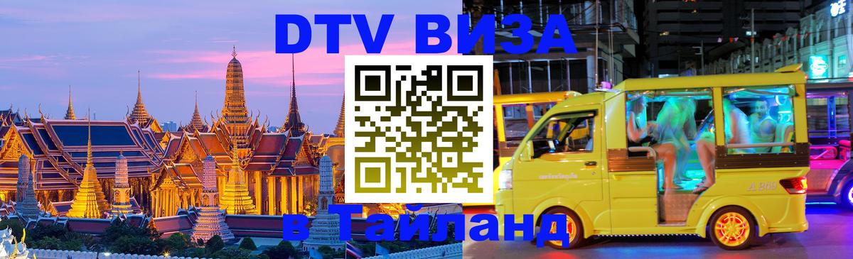 VISA в Тайланд для удалёнщиков Гавана 