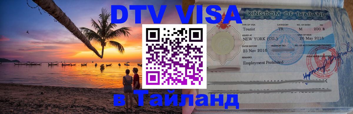 Стоимость и условия DTV визы — оформление в Таиланд под ключ - Гавана  07.12.2025 