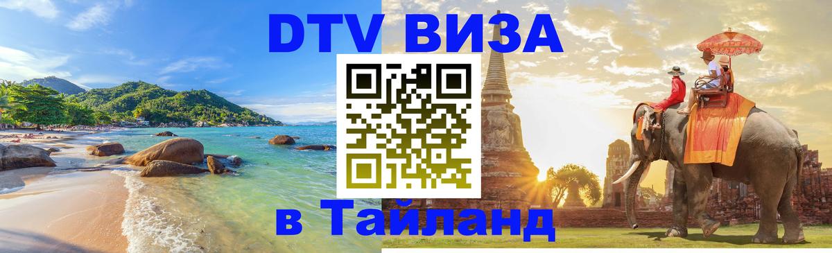 VISA в Тайланд для удалёнщиков VISA в Тайланд для удалёнщиков